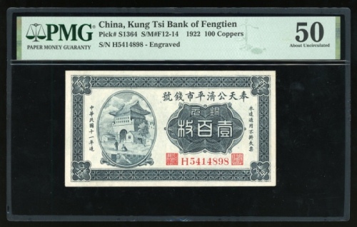  民国十一年公济平市钱号铜元壹百枚，编号H5414898，PMG 50