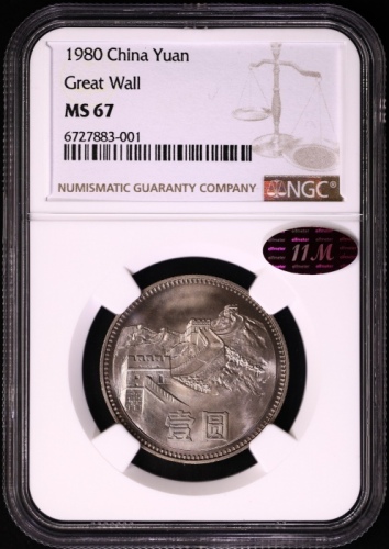  1980年中华人民共和国流通硬币壹圆无砖 NGC MS 67