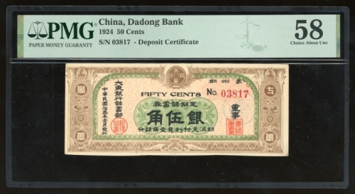  民国十三年大东银行储蓄部定期储蓄券银伍角，编号03817，PMG 58，少见