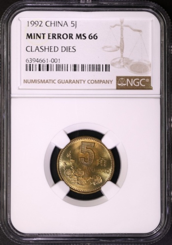  1992年中华人民共和国流通硬币5角普制 NGC MS 66