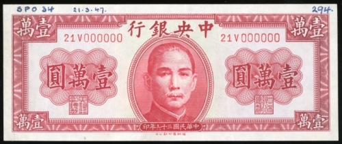  民国三十六年中央银行壹万圆样票，编号21V 000000，GVF品相，有印刷厂书写，背面有渍
