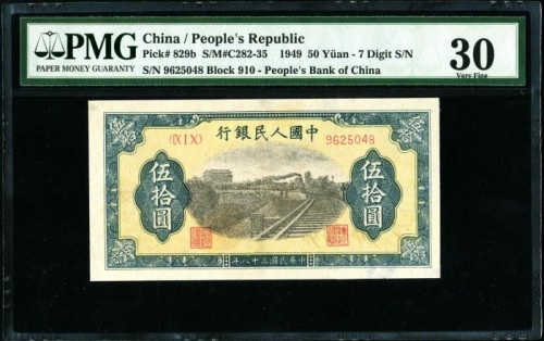 第一版1949年伍拾圆列车 PMG 30（7位数）
