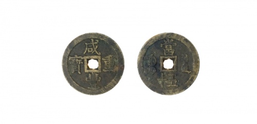  清代咸丰宝泉当五十大样 美品