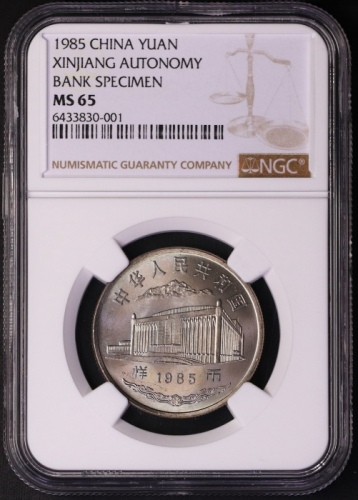  1985年新疆维吾尔自治区成立30周年纪念1元样币 NGC MS 65