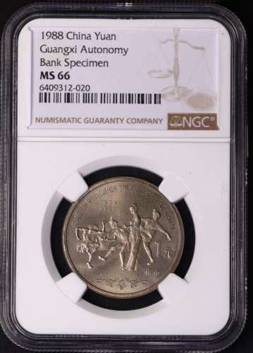  1988年广西壮族自治区成立三十周年纪念1元样币 NGC MS 66