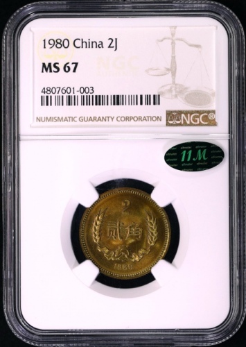  1980年中华人民共和国流通硬币贰角普制 NGC MS 67