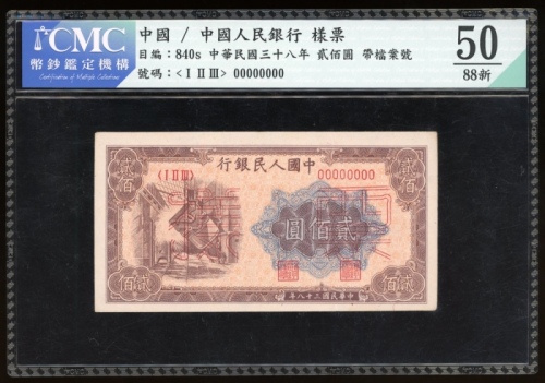  1949年中国人民银行第一版人民币贰佰圆“鍊钢”样票，控号00010990，CMC 50
