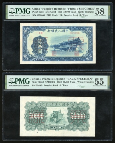  1950年中国人民银行第一版人民币伍万圆“新华门”正反面样票一对，控号17479及09402，分别评PMG 58及55(有细孔)，大热高面值版别