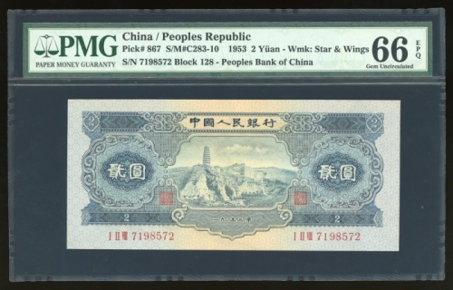  1953年中国人民银行第二版人民币贰圆，编号I II VIII 7198572，PMG 66EPQ
