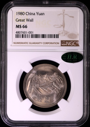 1980年中华人民共和国流通硬币壹圆无砖 NGC MS 66