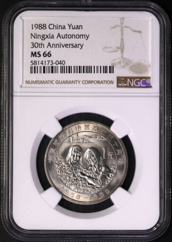  1988年宁夏回族自治区成立三十周年纪念1元普制 NGC MS 66