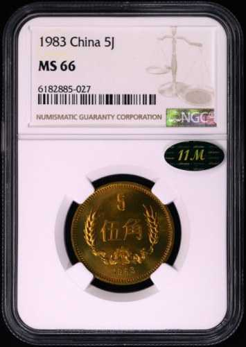  1983年中华人民共和国流通硬币伍角普制 NGC MS 66
