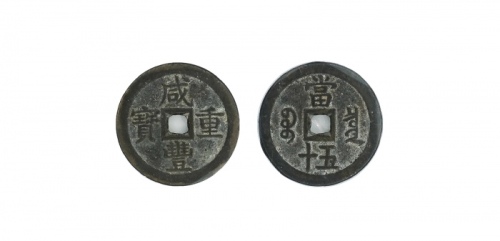  清代咸丰宝泉当五十大样 GBCA 古-美品 88