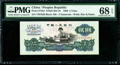  第三版1960年2元 PMG 68EPQ（古币水印）