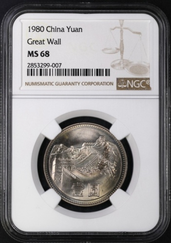  1980年中华人民共和国流通硬币壹圆无砖 NGC MS 68