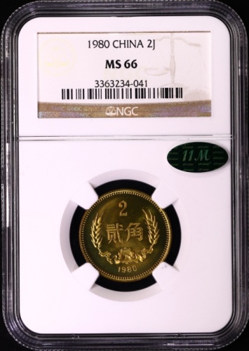  1980年中华人民共和国流通硬币贰角普制 NGC MS 66