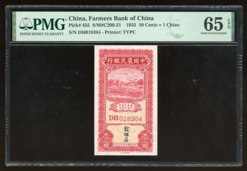  民国二十四年中国农民银行壹角，编号DH018384，PMG 65EPQ