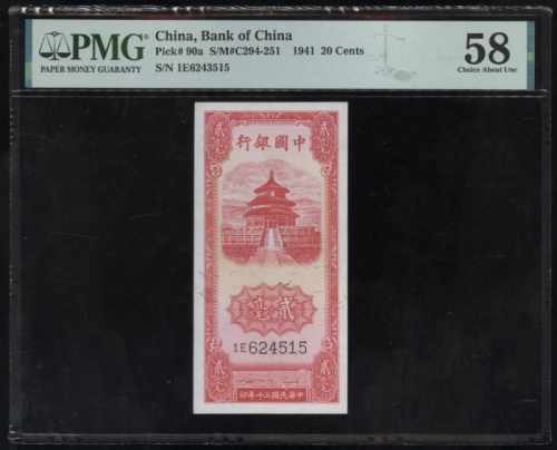  民国三十年中国银行贰毫，直式，编号1E6243515，PMG 58