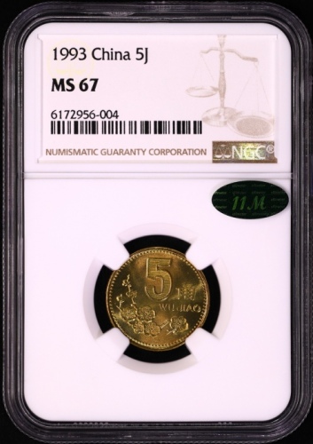  1993年中华人民共和国流通硬币5角普制 NGC MS 67