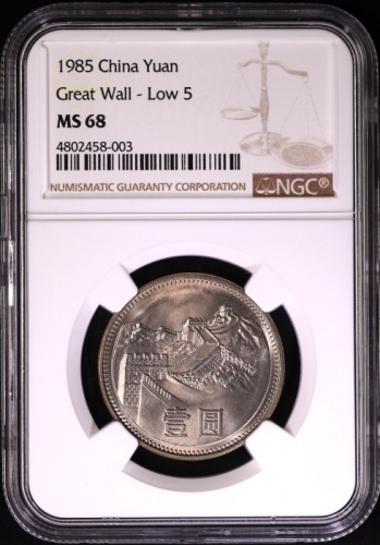  1985年中华人民共和国流通硬币壹圆普制 NGC MS 68