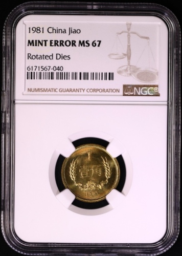  1981年中华人民共和国流通硬币壹角普制 NGC MS 67