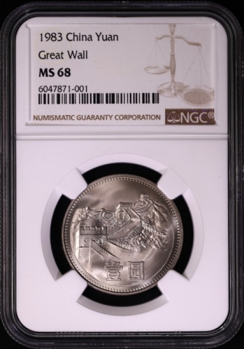  1983年普制长城1元 NGC MS68