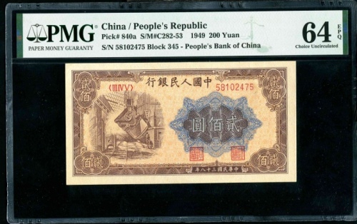 第一版1949年贰佰圆炼钢 PMG 64EPQ
