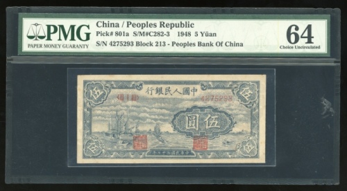  1948年中国人民银行第一版人民币伍圆“小帆船”，编号II I III 4275293，PMG 64，罕见高分细面值票