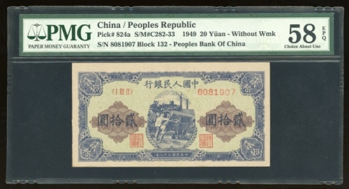  1949年中国人民银行第一版人民币贰拾圆“推矿车”，编号I III II 8081907，PMG 58EPQ，罕见原装美品