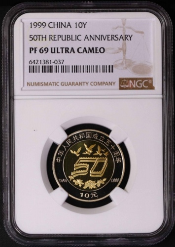  1999年中华人民共和国成立五十周年纪念10元精制 NGC PF 69