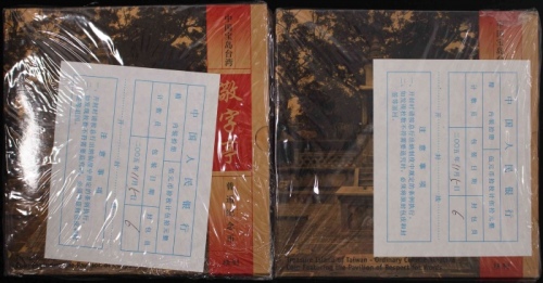  2005年敬字亭精制币2包（原包）
