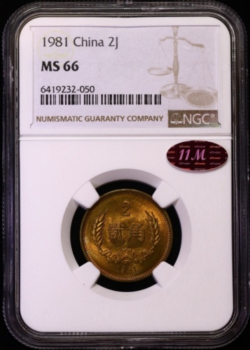  1981年中华人民共和国流通硬币贰角普制 NGC MS 66