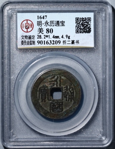  南明永历通宝折二篆书 GBCA 古-美品 80