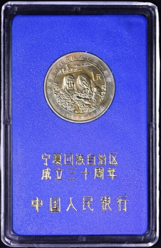  1988年宁夏回族自治区成立三十周年纪念1元样币 完未流通