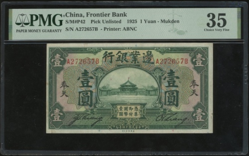  民国十四年边业银行壹圆，奉天地名，编号A272657B，PMG 35，常见为样票，流通票稀有