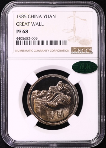  1985年中华人民共和国流通硬币壹圆精制 NGC PF 68
