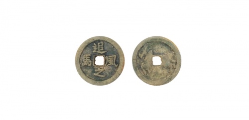  明代追风之马花钱  美品