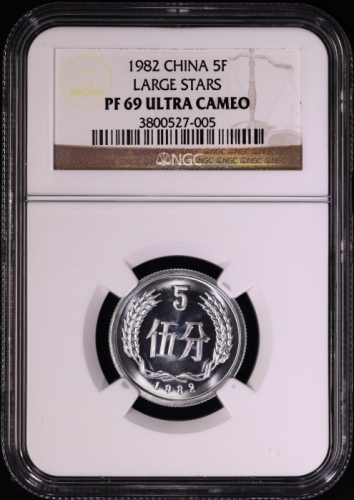  1982年中华人民共和国流通硬币伍分精制 NGC PF 69