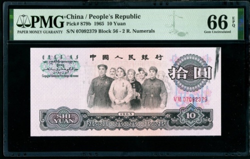  第三版1965年10元 PMG 66EPQ
