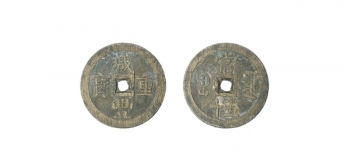  清代咸丰宝泉当五十大样 美品