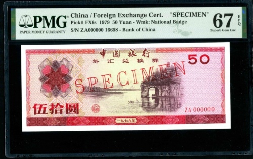  1979年外汇券50元票样 PMG 67EPQ