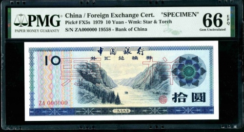  1979年外汇券10元票样 PMG 66EPQ