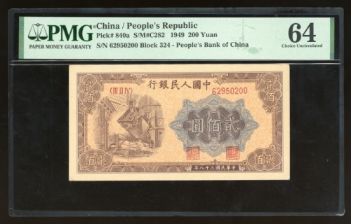  1949年中国人民银行第一版人民币贰佰圆“鍊钢”，编号III II IV 62950200，PMG 64