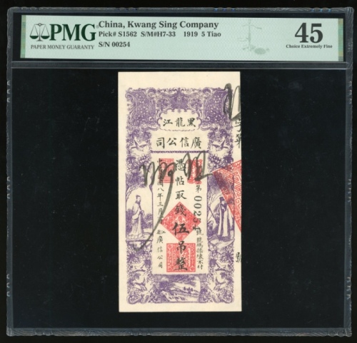  民国八年黑龙江广信公司伍吊，编号00254，PMG 45