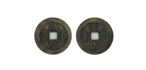  清代咸丰宝泉当十母钱 美品