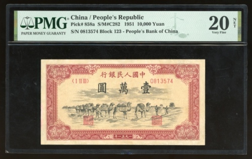  1951年一版币壹万圆骆驼队 PMG VF 20 1st Series Renminbi, 10,000 yuan, 1951