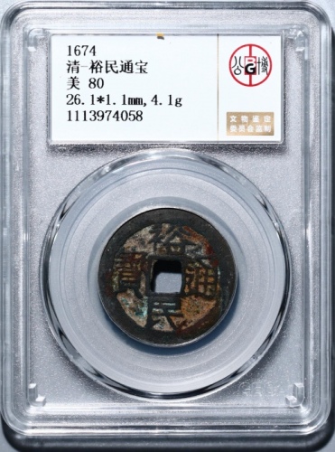  明代三藩钱裕民通宝光背 GBCA 古-美品 80