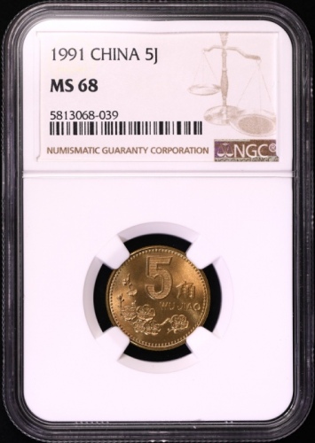  1991年中华人民共和国流通硬币5角普制 NGC MS 68