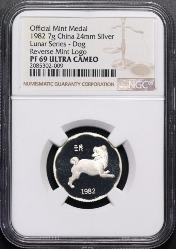  1982年上币生肖狗精制银章（24mm）NGC PF69UC