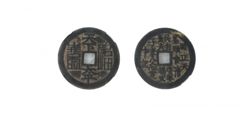  清天下太平福寿方孔花钱 华夏 古 XF82